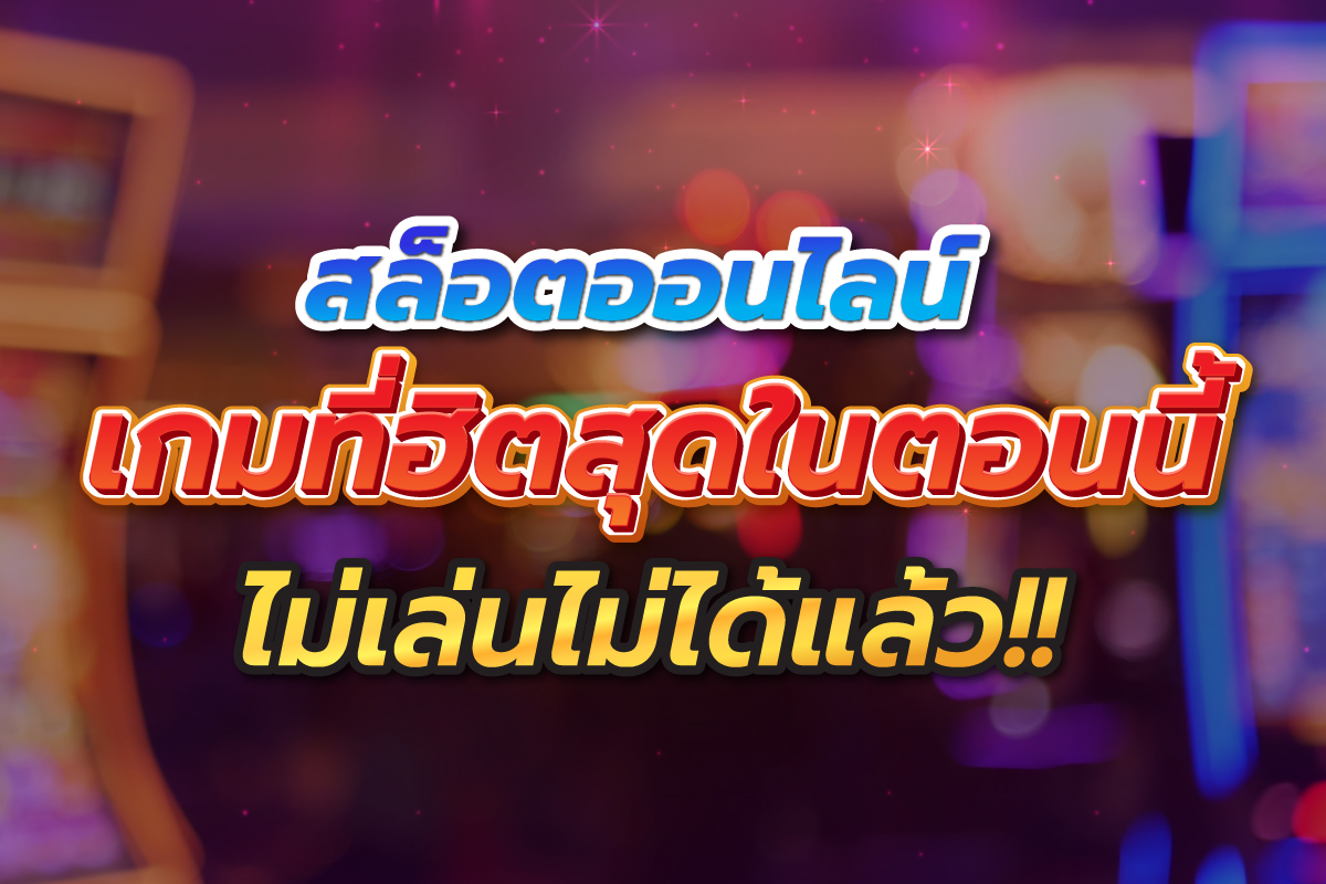 สล็อตออนไลน์เกมที่ฮิตสุดในตอนนี้ไม่เล่นไม่ได้แล้ว