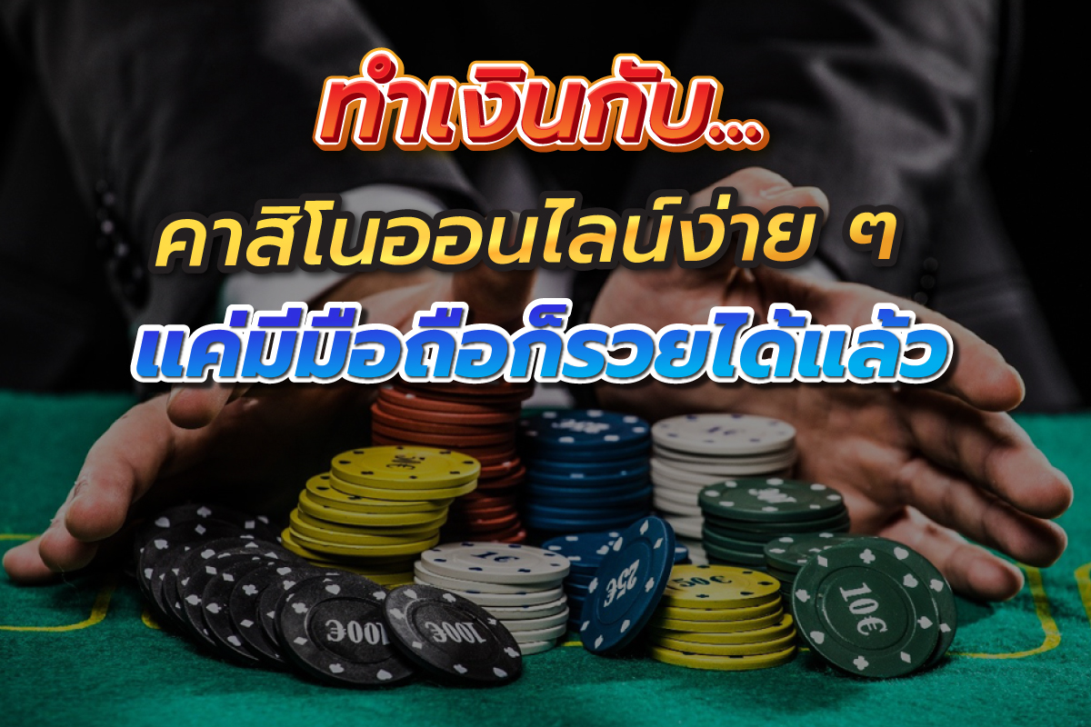 ทำเงินกับคาสิโนออนไลน์ง่ายๆแค่มีมือถือก็รวยได้แล้ว