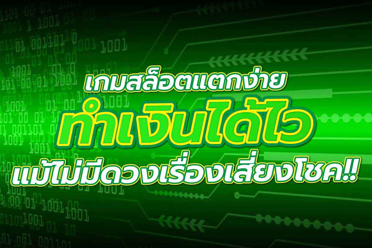 สล็อต แตกง่าย