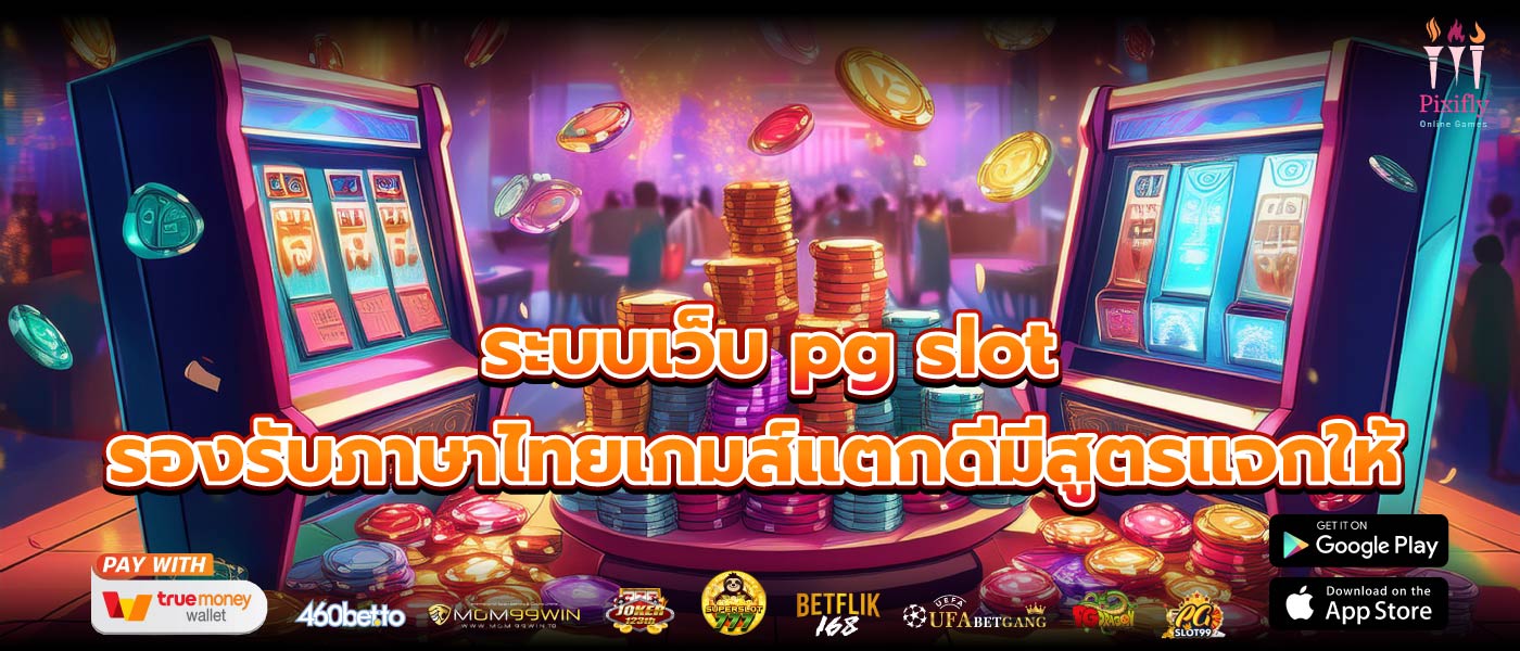 ระบบเว็บ pg slot รองรับภาษาไทยเกมส์แตกดีมีสูตรแจกให้