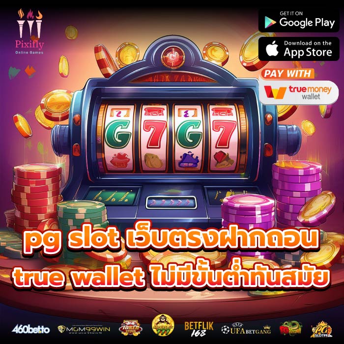 pg slot เว็บตรงฝากถอน true wallet ไม่มีขั้นต่ำทันสมัย