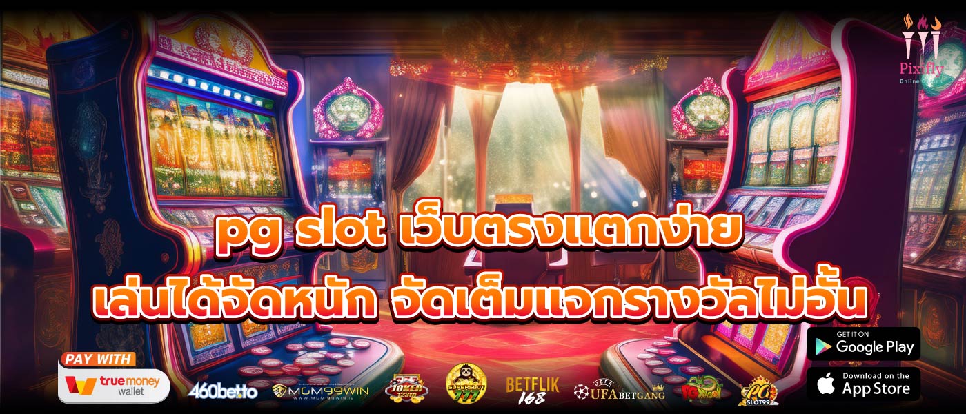 pg slot เว็บตรงแตกง่ายเล่นได้จัดหนัก จัดเต็มแจกรางวัลไม่อั้น