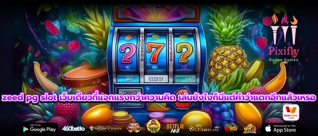 zeed pg slot เว็บเดียวที่แจกแรงกว่าความคิด เล่นยังไงก็มีแต่คำว่าแตกอีกแล้วเหรอ